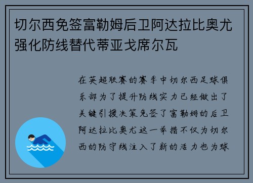切尔西免签富勒姆后卫阿达拉比奥尤强化防线替代蒂亚戈席尔瓦 切尔西免签富勒姆后卫阿达拉比奥尤强化防线替代蒂亚戈席尔瓦