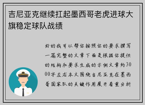 吉尼亚克继续扛起墨西哥老虎进球大旗稳定球队战绩 吉尼亚克继续扛起墨西哥老虎进球大旗稳定球队战绩