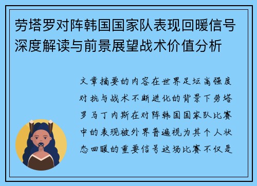 劳塔罗对阵韩国国家队表现回暖信号深度解读与前景展望战术价值分析