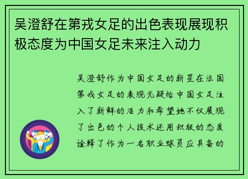 吴澄舒在第戎女足的出色表现展现积极态度为中国女足未来注入动力 吴澄舒在第戎女足的出色表现展现积极态度为中国女足未来注入动力