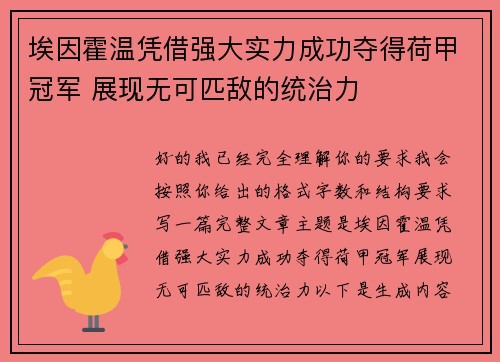 埃因霍温凭借强大实力成功夺得荷甲冠军 展现无可匹敌的统治力 埃因霍温凭借强大实力成功夺得荷甲冠军 展现无可匹敌的统治力