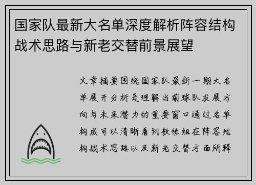 国家队最新大名单深度解析阵容结构战术思路与新老交替前景展望 国家队最新大名单深度解析阵容结构战术思路与新老交替前景展望