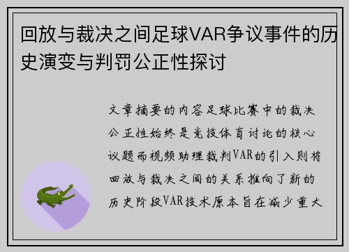 回放与裁决之间足球VAR争议事件的历史演变与判罚公正性探讨 回放与裁决之间足球VAR争议事件的历史演变与判罚公正性探讨