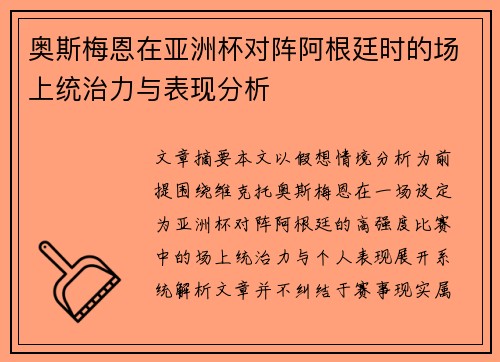 奥斯梅恩在亚洲杯对阵阿根廷时的场上统治力与表现分析