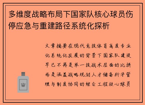 多维度战略布局下国家队核心球员伤停应急与重建路径系统化探析 多维度战略布局下国家队核心球员伤停应急与重建路径系统化探析