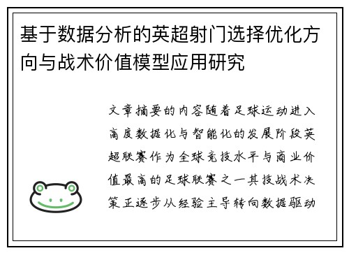 基于数据分析的英超射门选择优化方向与战术价值模型应用研究 基于数据分析的英超射门选择优化方向与战术价值模型应用研究