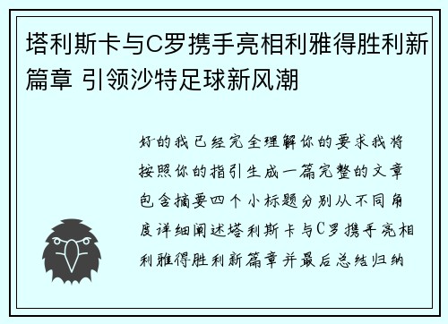 塔利斯卡与C罗携手亮相利雅得胜利新篇章 引领沙特足球新风潮 塔利斯卡与C罗携手亮相利雅得胜利新篇章 引领沙特足球新风潮