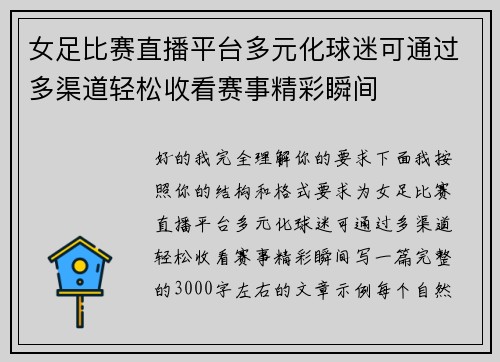 女足比赛直播平台多元化球迷可通过多渠道轻松收看赛事精彩瞬间 女足比赛直播平台多元化球迷可通过多渠道轻松收看赛事精彩瞬间