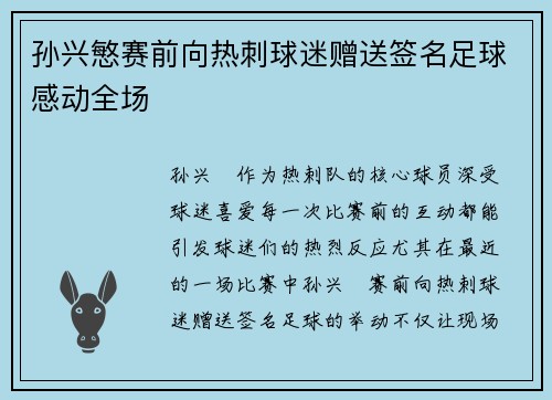 孙兴慜赛前向热刺球迷赠送签名足球感动全场 孙兴慜赛前向热刺球迷赠送签名足球感动全场