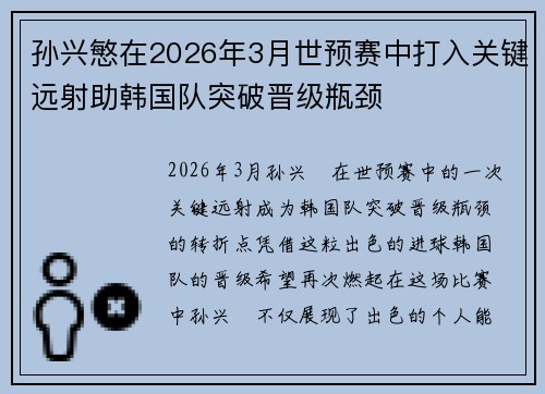 孙兴慜在2026年3月世预赛中打入关键远射助韩国队突破晋级瓶颈