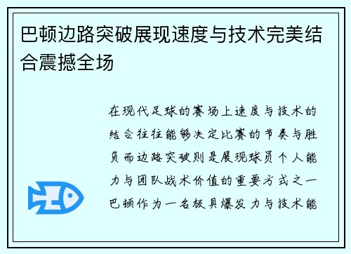 巴顿边路突破展现速度与技术完美结合震撼全场 巴顿边路突破展现速度与技术完美结合震撼全场