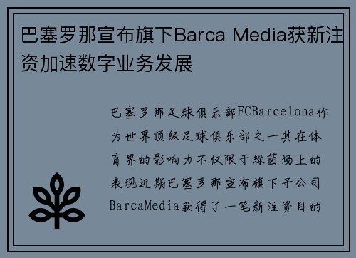 巴塞罗那宣布旗下Barca Media获新注资加速数字业务发展 巴塞罗那宣布旗下Barca Media获新注资加速数字业务发展