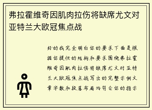 弗拉霍维奇因肌肉拉伤将缺席尤文对亚特兰大欧冠焦点战