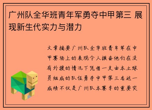广州队全华班青年军勇夺中甲第三 展现新生代实力与潜力