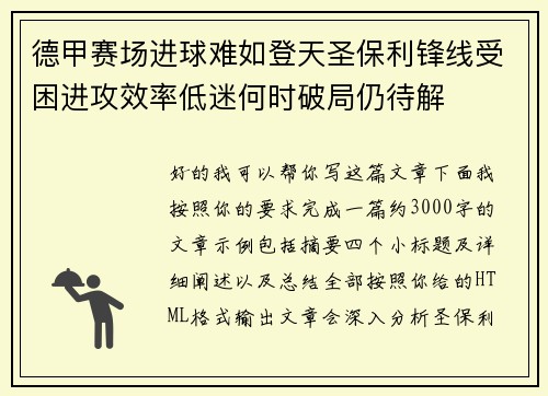 德甲赛场进球难如登天圣保利锋线受困进攻效率低迷何时破局仍待解