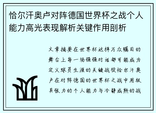 恰尔汗奥卢对阵德国世界杯之战个人能力高光表现解析关键作用剖析 恰尔汗奥卢对阵德国世界杯之战个人能力高光表现解析关键作用剖析