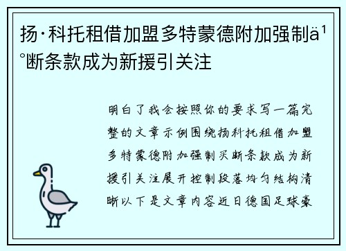 扬·科托租借加盟多特蒙德附加强制买断条款成为新援引关注 扬·科托租借加盟多特蒙德附加强制买断条款成为新援引关注