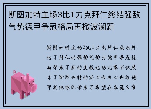 斯图加特主场3比1力克拜仁终结强敌气势德甲争冠格局再掀波澜新 斯图加特主场3比1力克拜仁终结强敌气势德甲争冠格局再掀波澜新