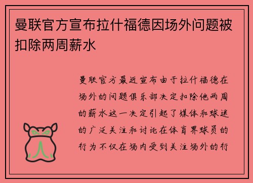 曼联官方宣布拉什福德因场外问题被扣除两周薪水 曼联官方宣布拉什福德因场外问题被扣除两周薪水
