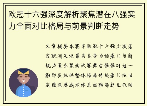 欧冠十六强深度解析聚焦潜在八强实力全面对比格局与前景判断走势 欧冠十六强深度解析聚焦潜在八强实力全面对比格局与前景判断走势