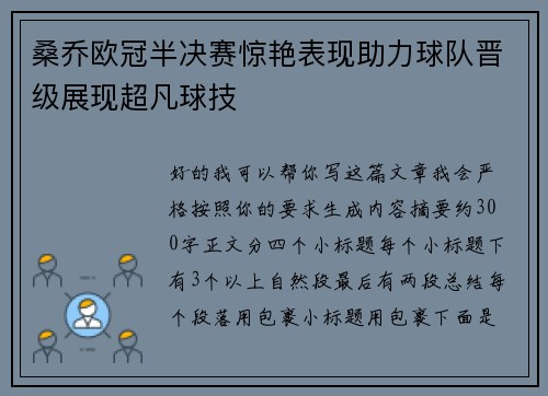 桑乔欧冠半决赛惊艳表现助力球队晋级展现超凡球技 桑乔欧冠半决赛惊艳表现助力球队晋级展现超凡球技