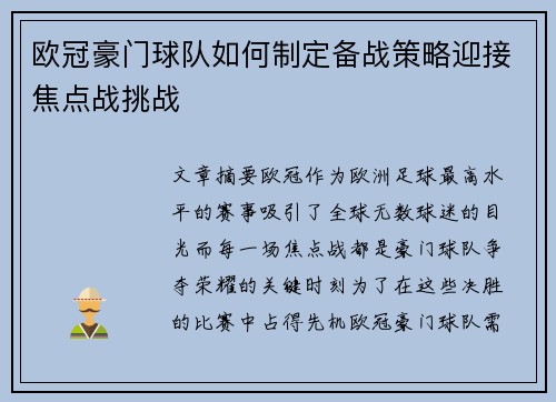 欧冠豪门球队如何制定备战策略迎接焦点战挑战