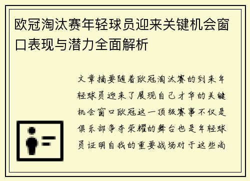 欧冠淘汰赛年轻球员迎来关键机会窗口表现与潜力全面解析