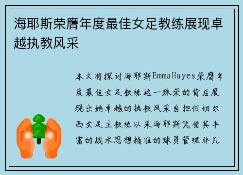 海耶斯荣膺年度最佳女足教练展现卓越执教风采 海耶斯荣膺年度最佳女足教练展现卓越执教风采
