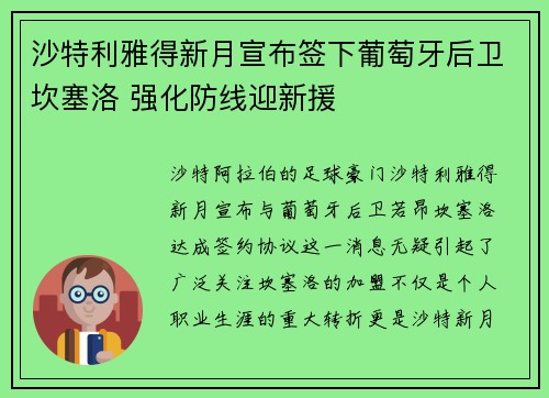 沙特利雅得新月宣布签下葡萄牙后卫坎塞洛 强化防线迎新援