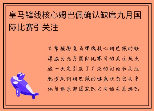 皇马锋线核心姆巴佩确认缺席九月国际比赛引关注