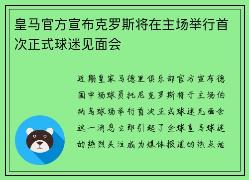 皇马官方宣布克罗斯将在主场举行首次正式球迷见面会 皇马官方宣布克罗斯将在主场举行首次正式球迷见面会