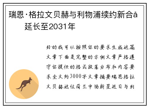 瑞恩·格拉文贝赫与利物浦续约新合同延长至2031年 瑞恩·格拉文贝赫与利物浦续约新合同延长至2031年