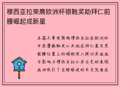 穆西亚拉荣膺欧洲杯银靴奖助拜仁前腰崛起成新星