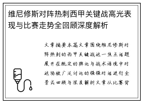 维尼修斯对阵热刺西甲关键战高光表现与比赛走势全回顾深度解析 维尼修斯对阵热刺西甲关键战高光表现与比赛走势全回顾深度解析