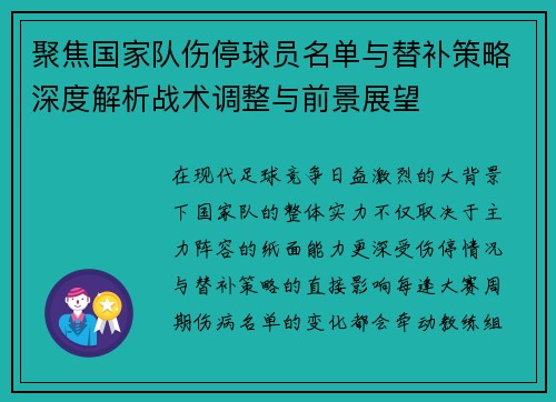 聚焦国家队伤停球员名单与替补策略深度解析战术调整与前景展望 聚焦国家队伤停球员名单与替补策略深度解析战术调整与前景展望
