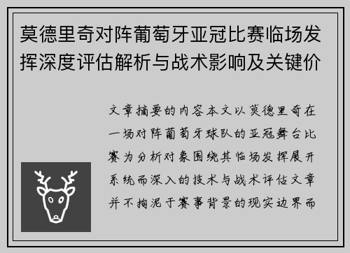 莫德里奇对阵葡萄牙亚冠比赛临场发挥深度评估解析与战术影响及关键价值研判