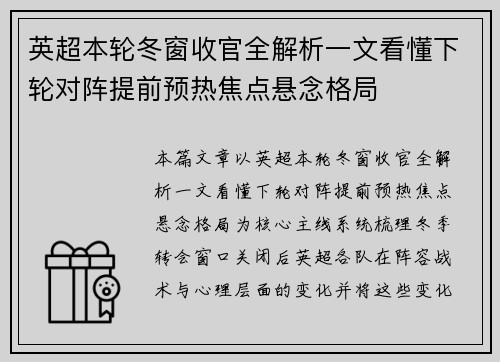 英超本轮冬窗收官全解析一文看懂下轮对阵提前预热焦点悬念格局