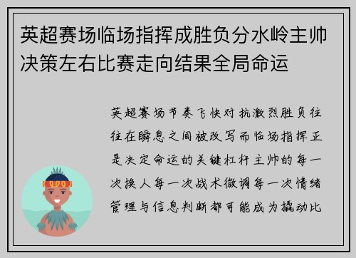英超赛场临场指挥成胜负分水岭主帅决策左右比赛走向结果全局命运 英超赛场临场指挥成胜负分水岭主帅决策左右比赛走向结果全局命运