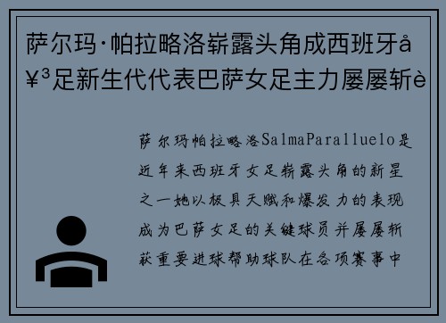 萨尔玛·帕拉略洛崭露头角成西班牙女足新生代代表巴萨女足主力屡屡斩获关键进球