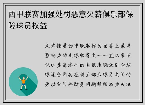 西甲联赛加强处罚恶意欠薪俱乐部保障球员权益
