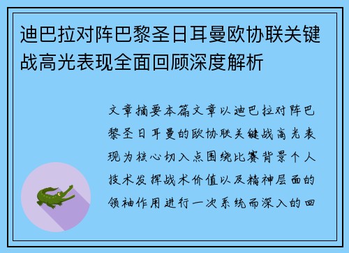 迪巴拉对阵巴黎圣日耳曼欧协联关键战高光表现全面回顾深度解析