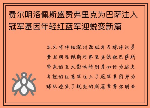 费尔明洛佩斯盛赞弗里克为巴萨注入冠军基因年轻红蓝军迎蜕变新篇