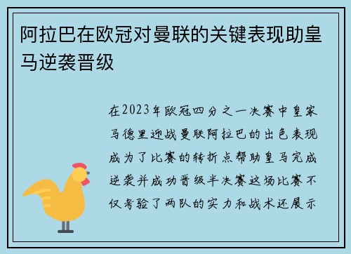 阿拉巴在欧冠对曼联的关键表现助皇马逆袭晋级