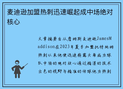 麦迪逊加盟热刺迅速崛起成中场绝对核心